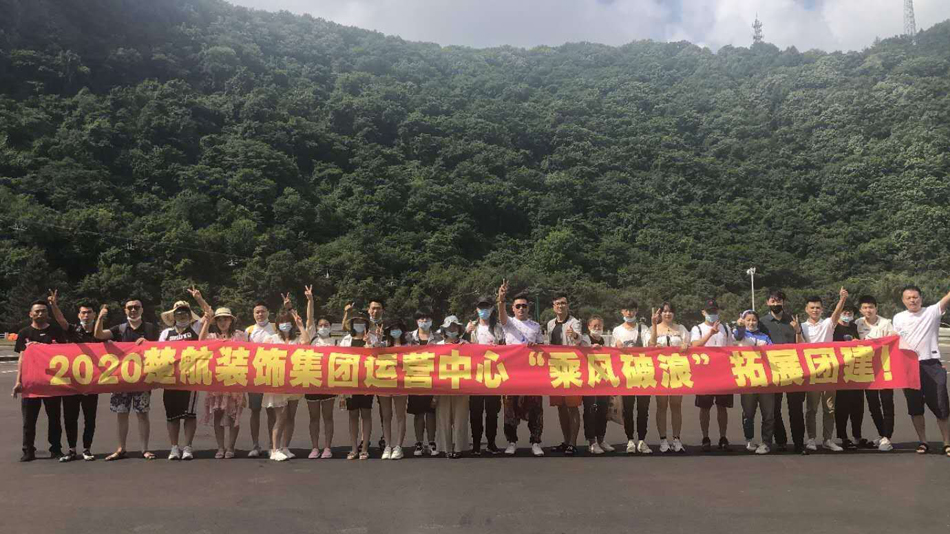 大鸡巴好深好大进P里免费视频2020楚航装饰集团运营中心“乘风破浪” 拓展团建
